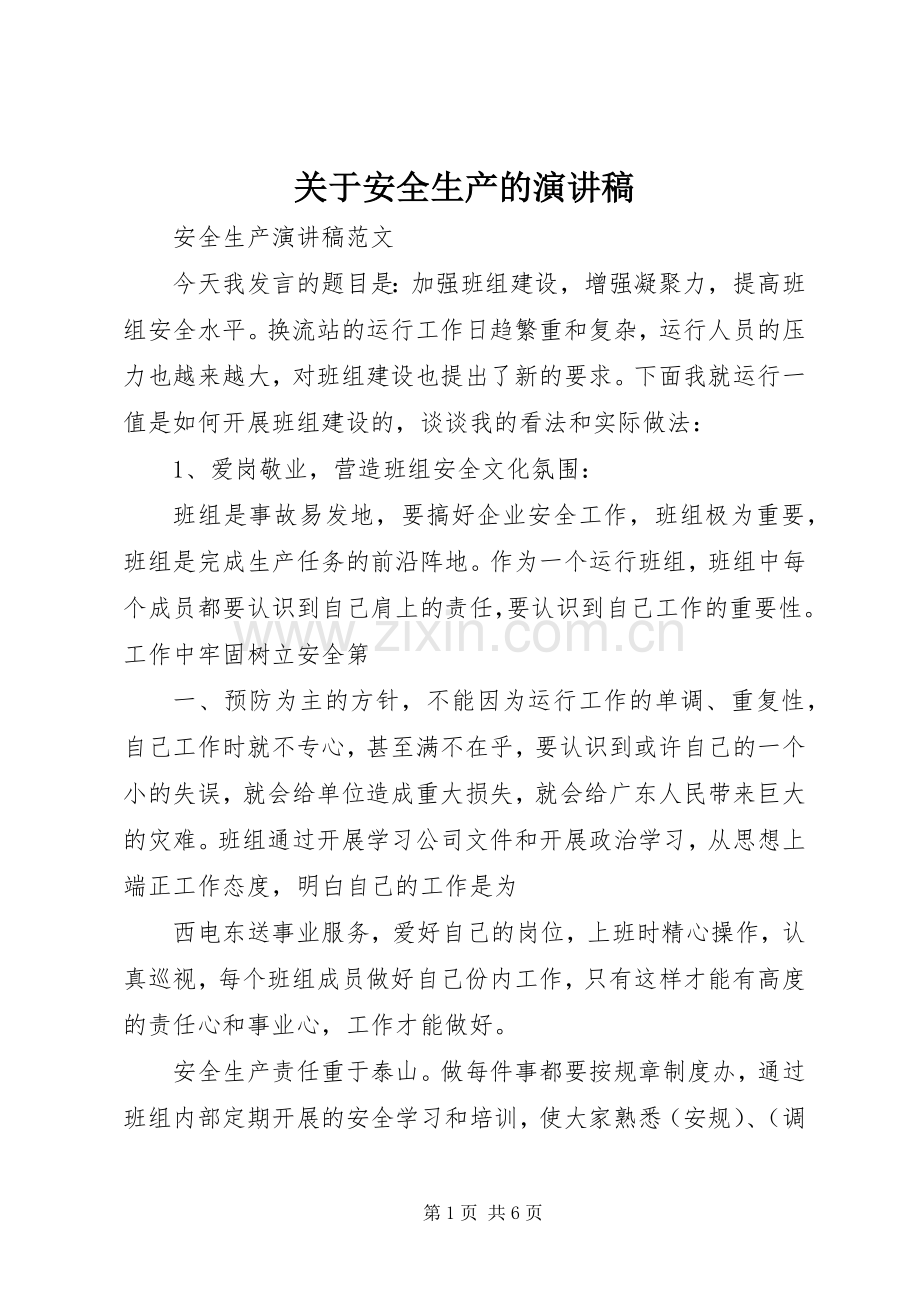 关于安全生产的致辞演讲稿.docx_第1页