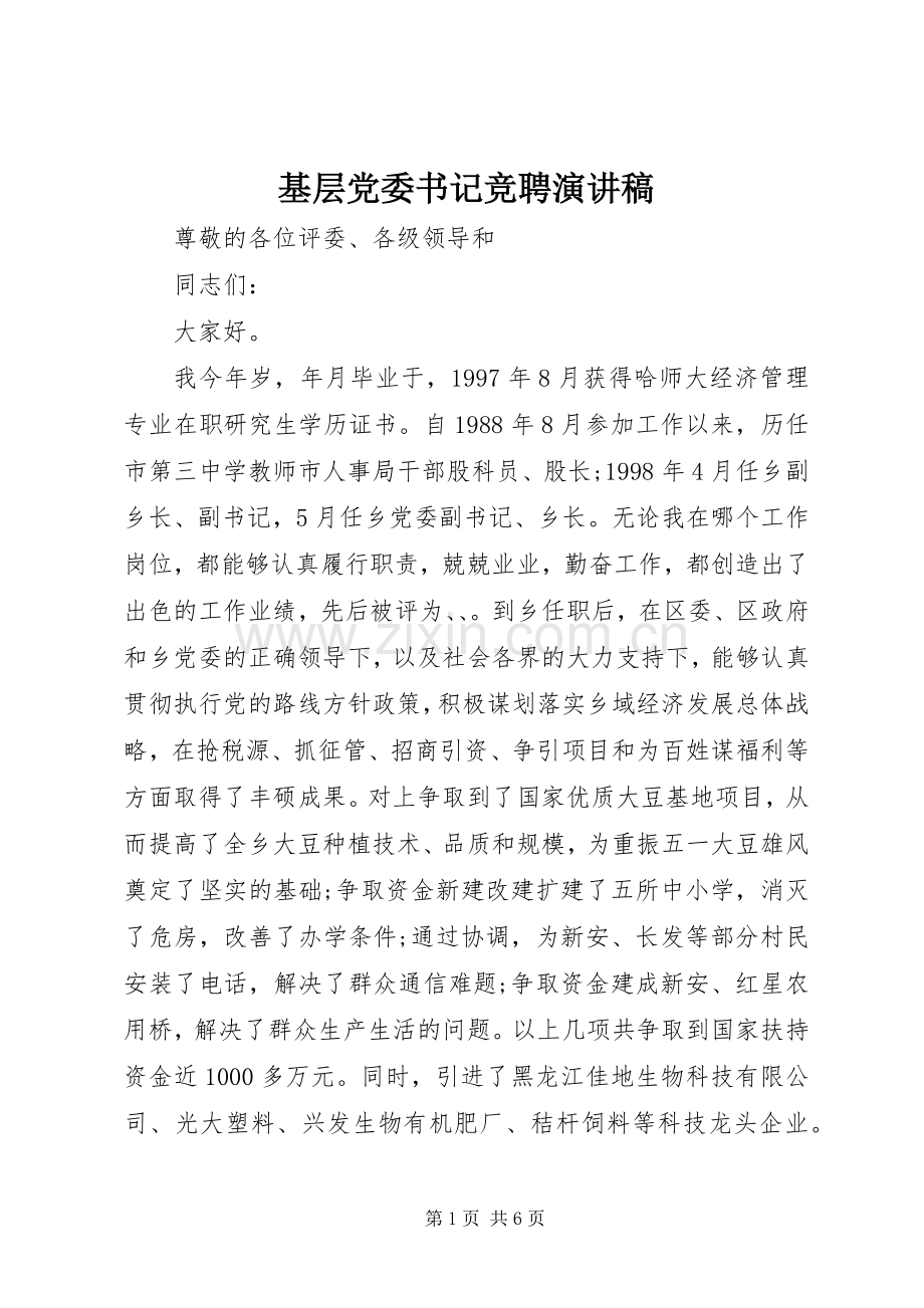 基层党委书记竞聘致辞演讲稿.docx_第1页