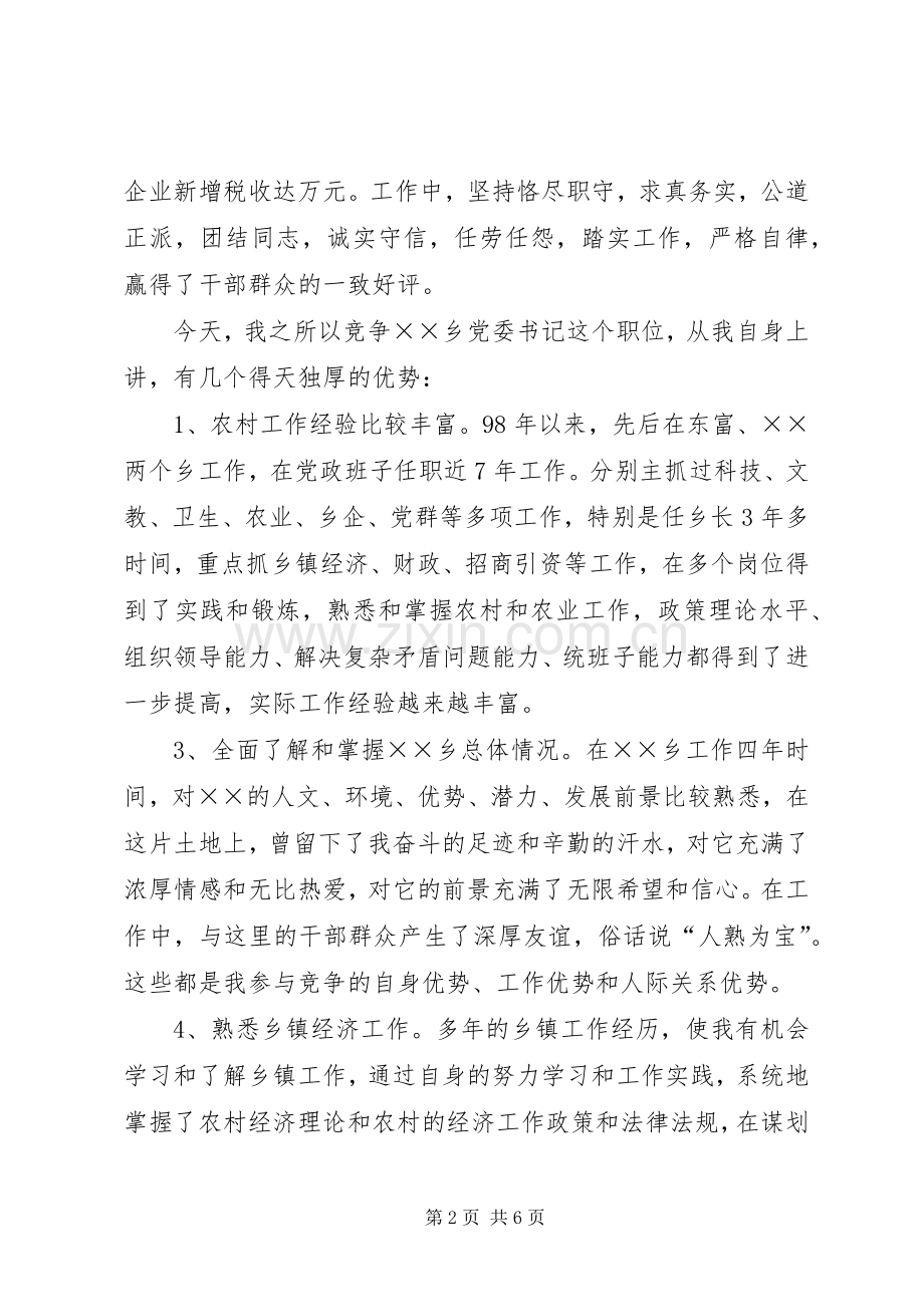 基层党委书记竞聘致辞演讲稿.docx_第2页