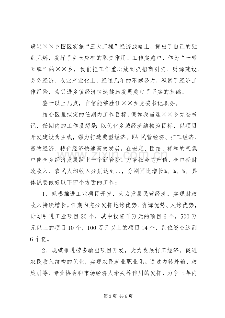 基层党委书记竞聘致辞演讲稿.docx_第3页