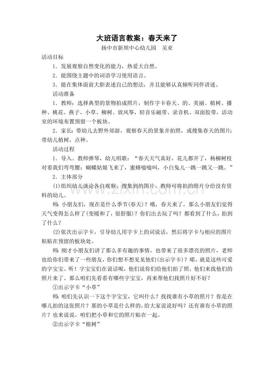 大班语言活动：春天来了.doc_第1页