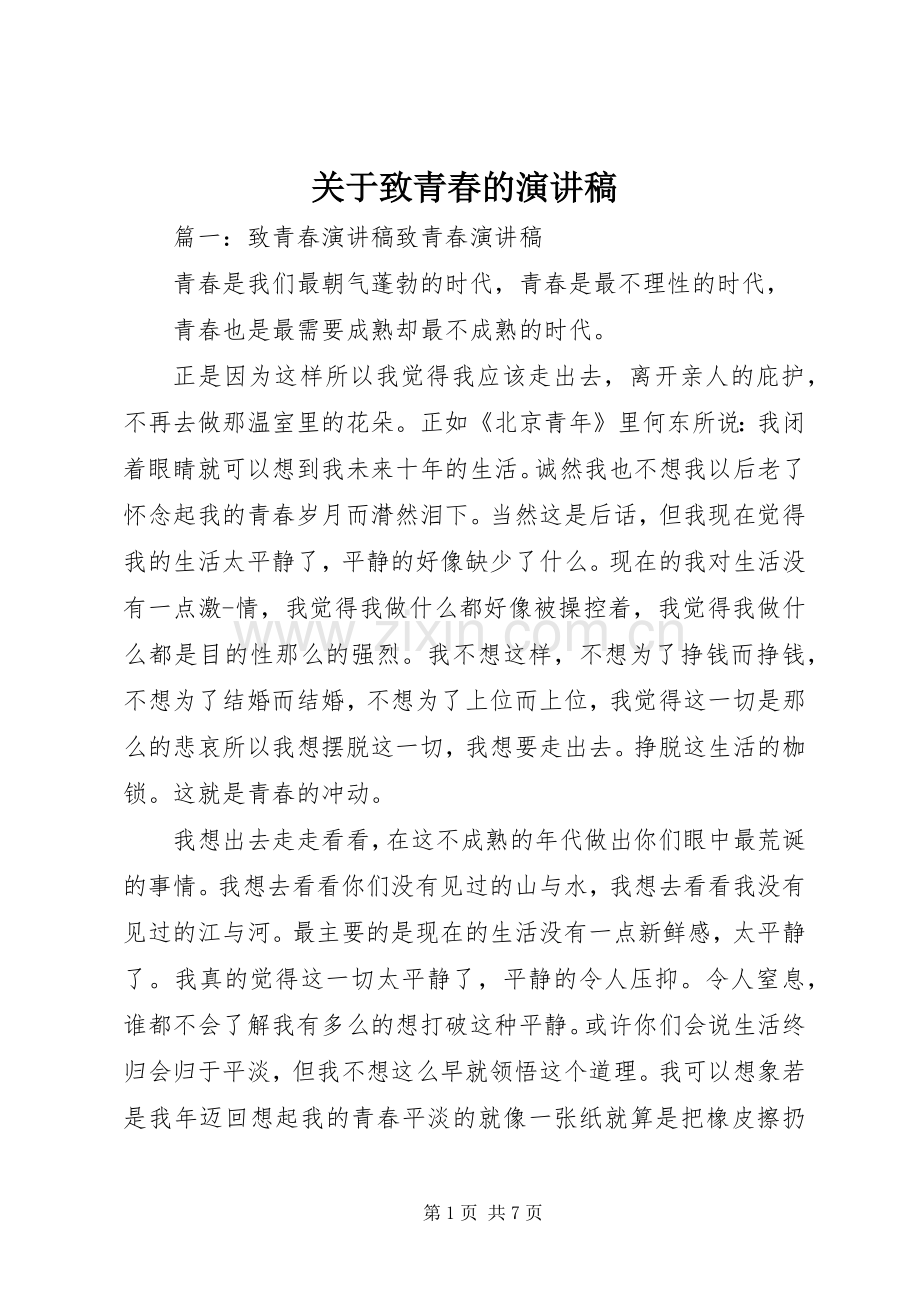 关于致青春的演讲范文.docx_第1页