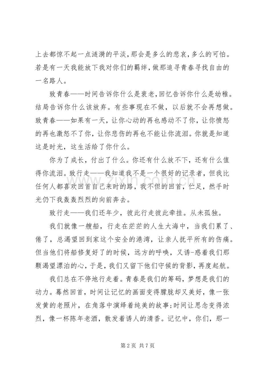 关于致青春的演讲范文.docx_第2页