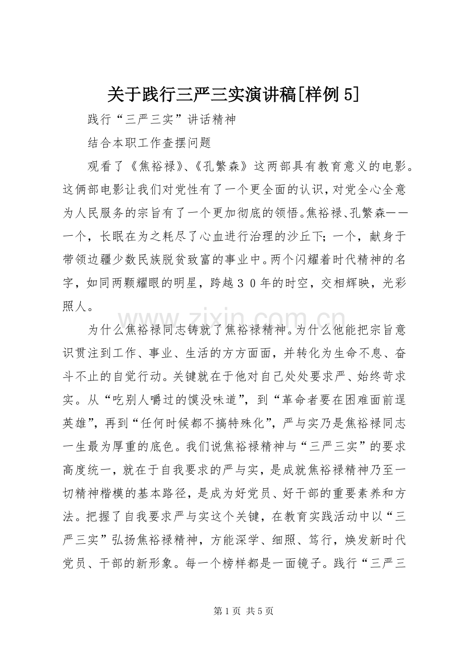 关于践行三严三实致辞演讲稿[样例5].docx_第1页