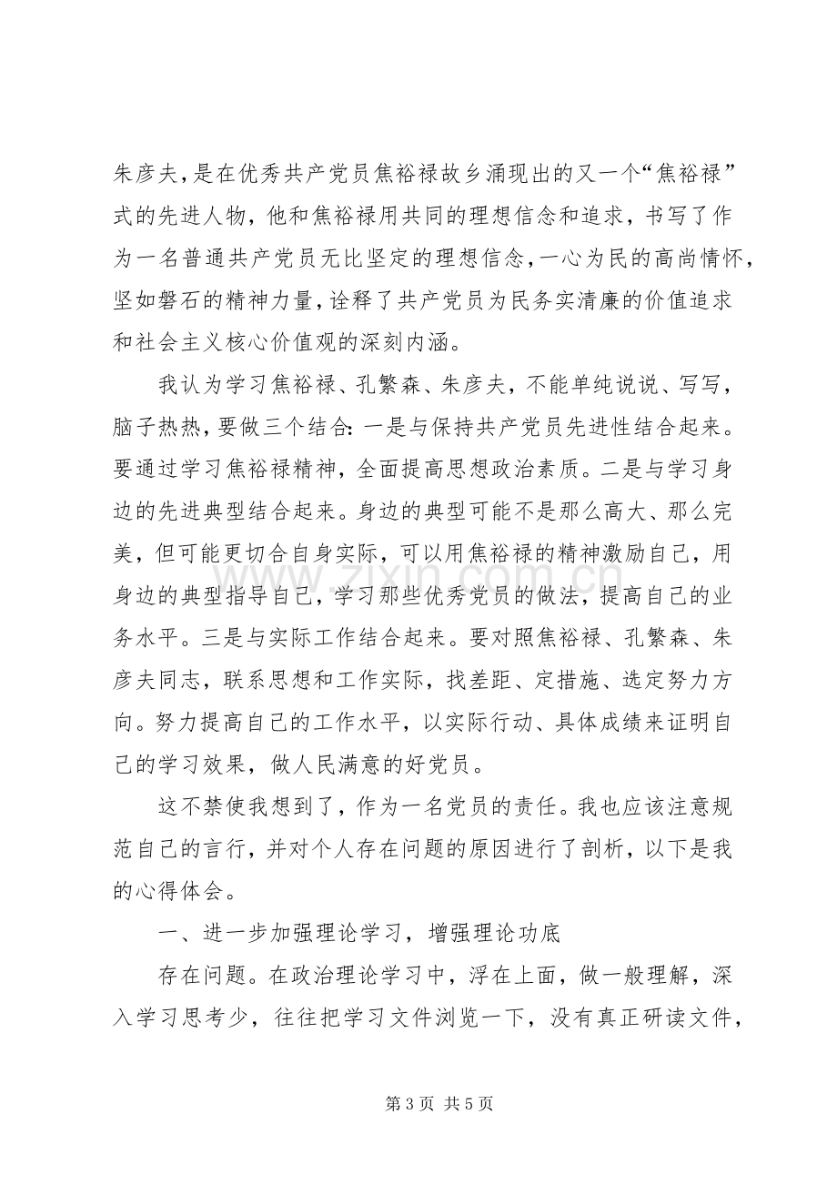 关于践行三严三实致辞演讲稿[样例5].docx_第3页