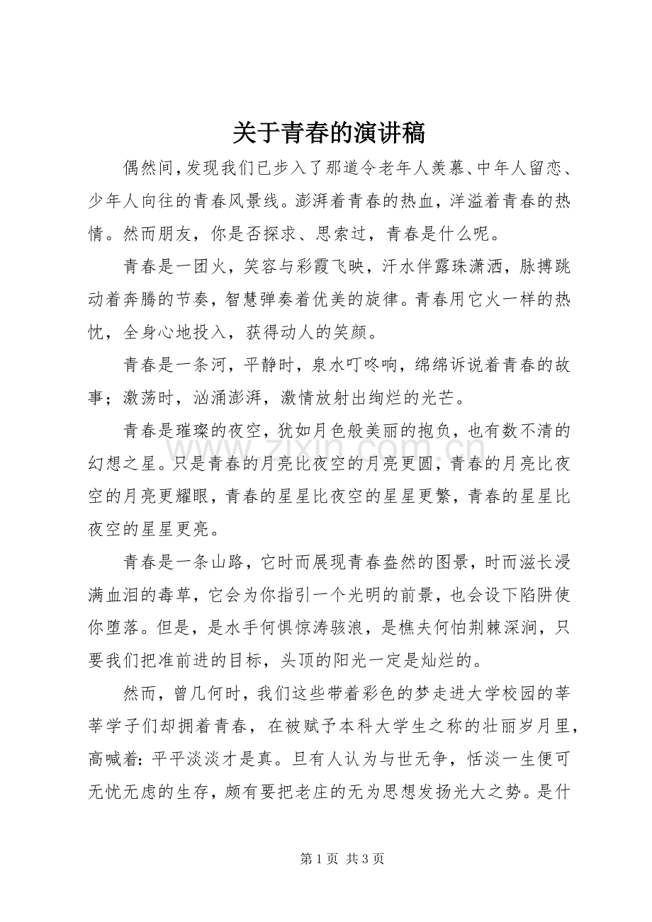 关于青春的致辞演讲稿.docx_第1页