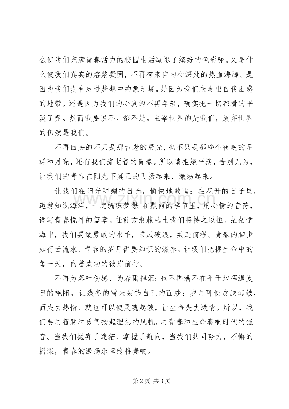 关于青春的致辞演讲稿.docx_第2页