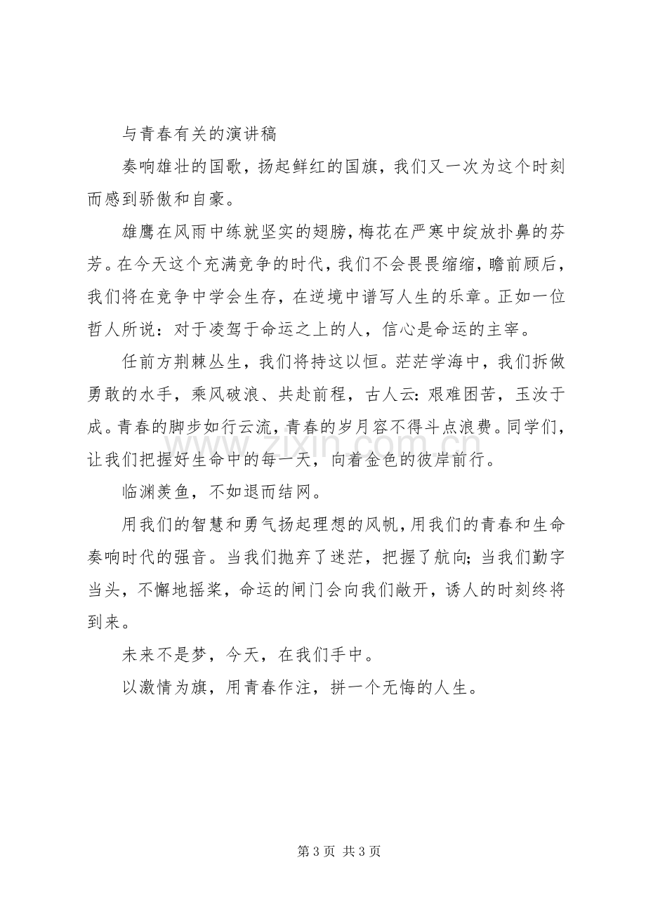 关于青春的致辞演讲稿.docx_第3页