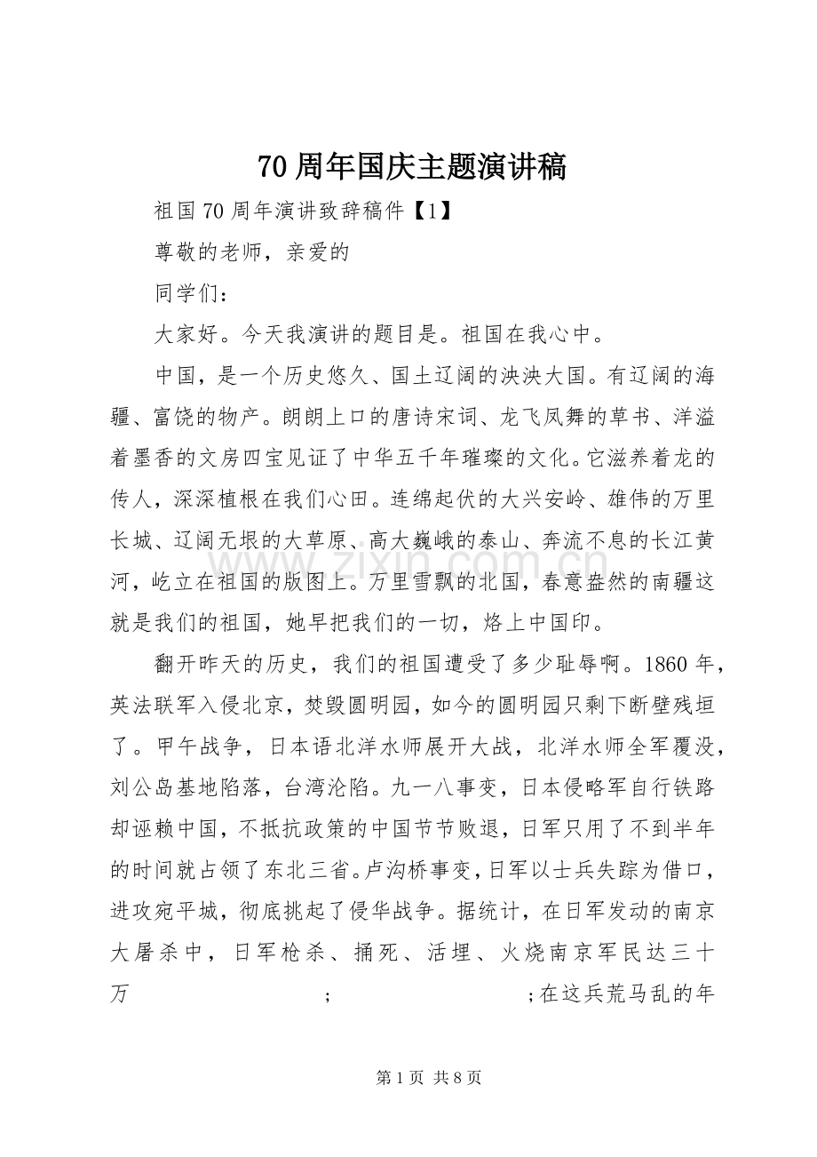 70周年国庆主题演讲致辞稿范文.docx_第1页