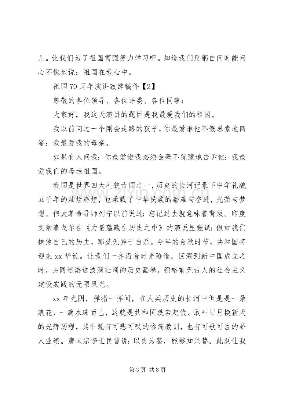 70周年国庆主题演讲致辞稿范文.docx_第3页