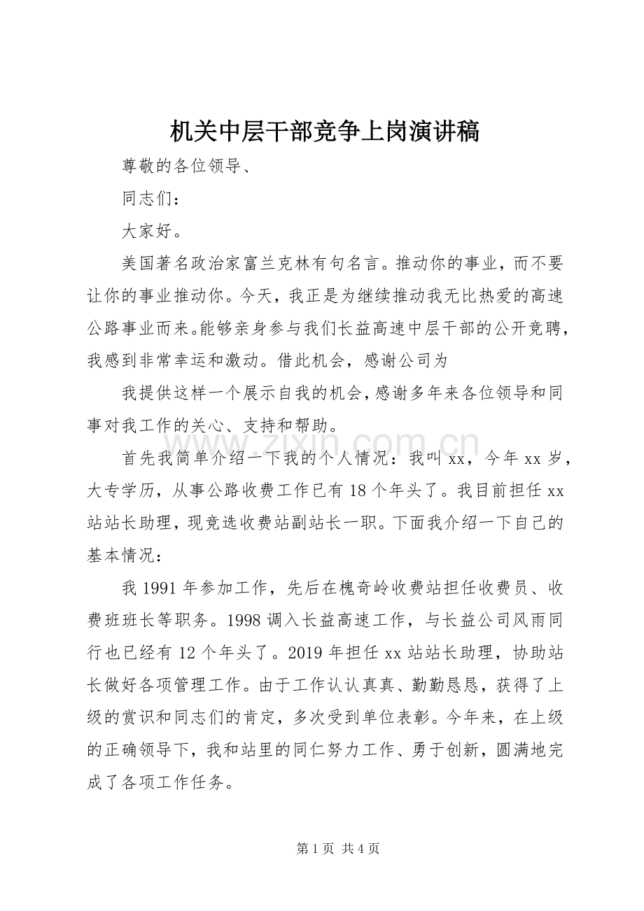 机关中层干部竞争上岗演讲稿范文(15).docx_第1页