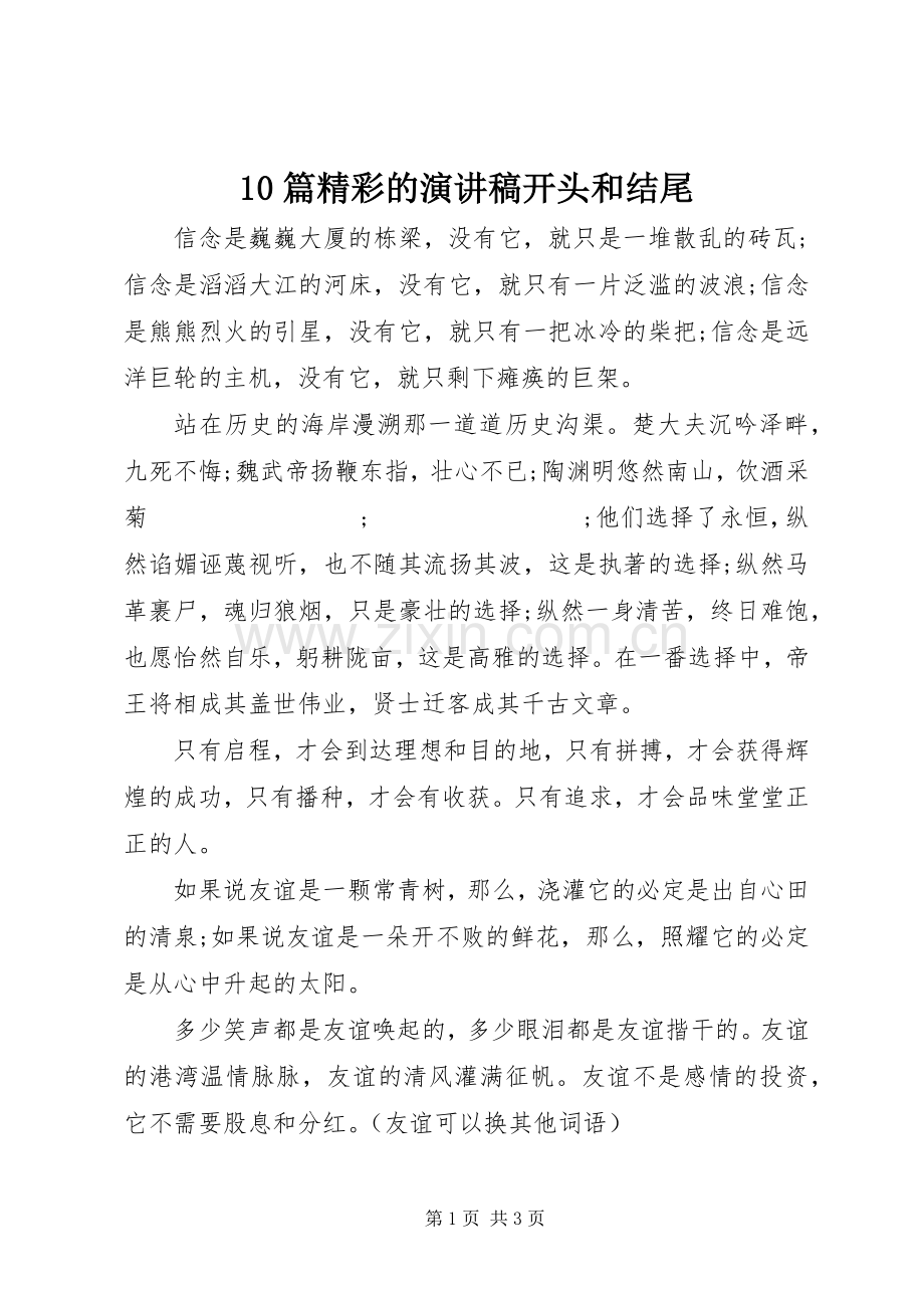 10篇精彩的演讲稿范文集锦开头和结尾.docx_第1页