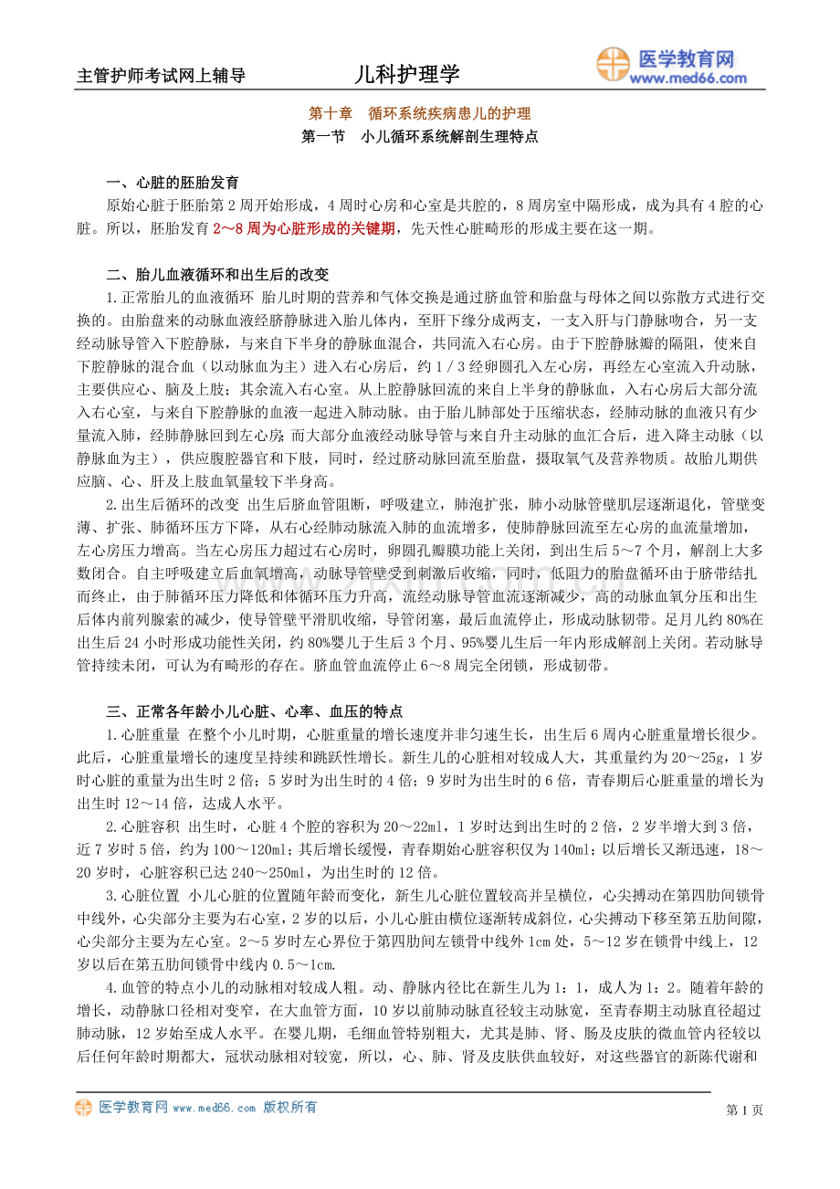 第十章 循环系统疾病患儿的护理.doc_第1页