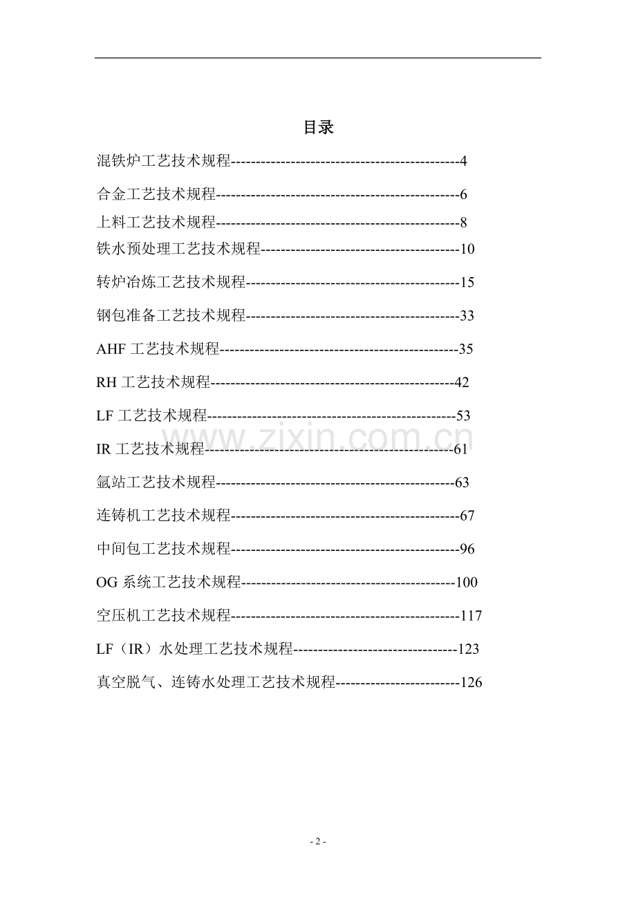 炼钢厂工艺技术规程.doc_第3页