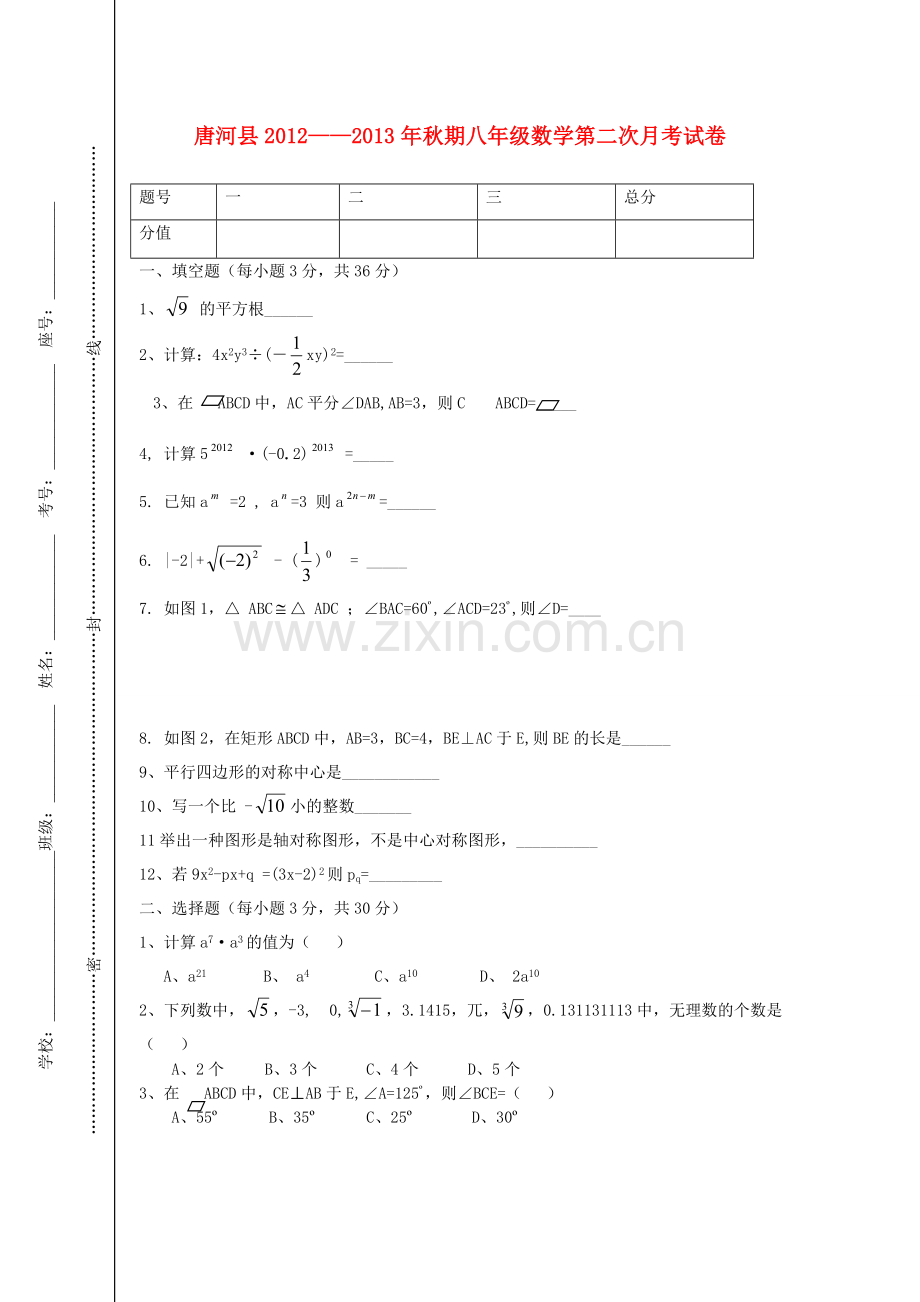 河南省唐河县2012-2013学年八年级数学上学期期末测试试题(无答案).doc_第1页