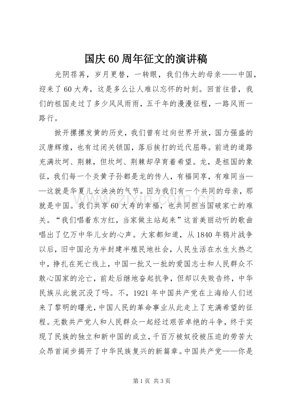 国庆60周年征文的演讲致辞稿.docx_第1页