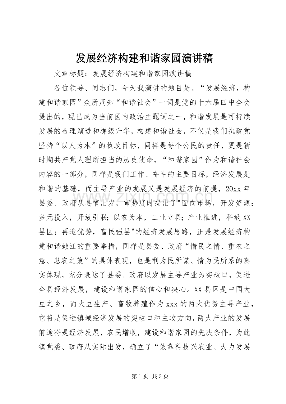 发展经济构建和谐家园演讲致辞稿范文.docx_第1页