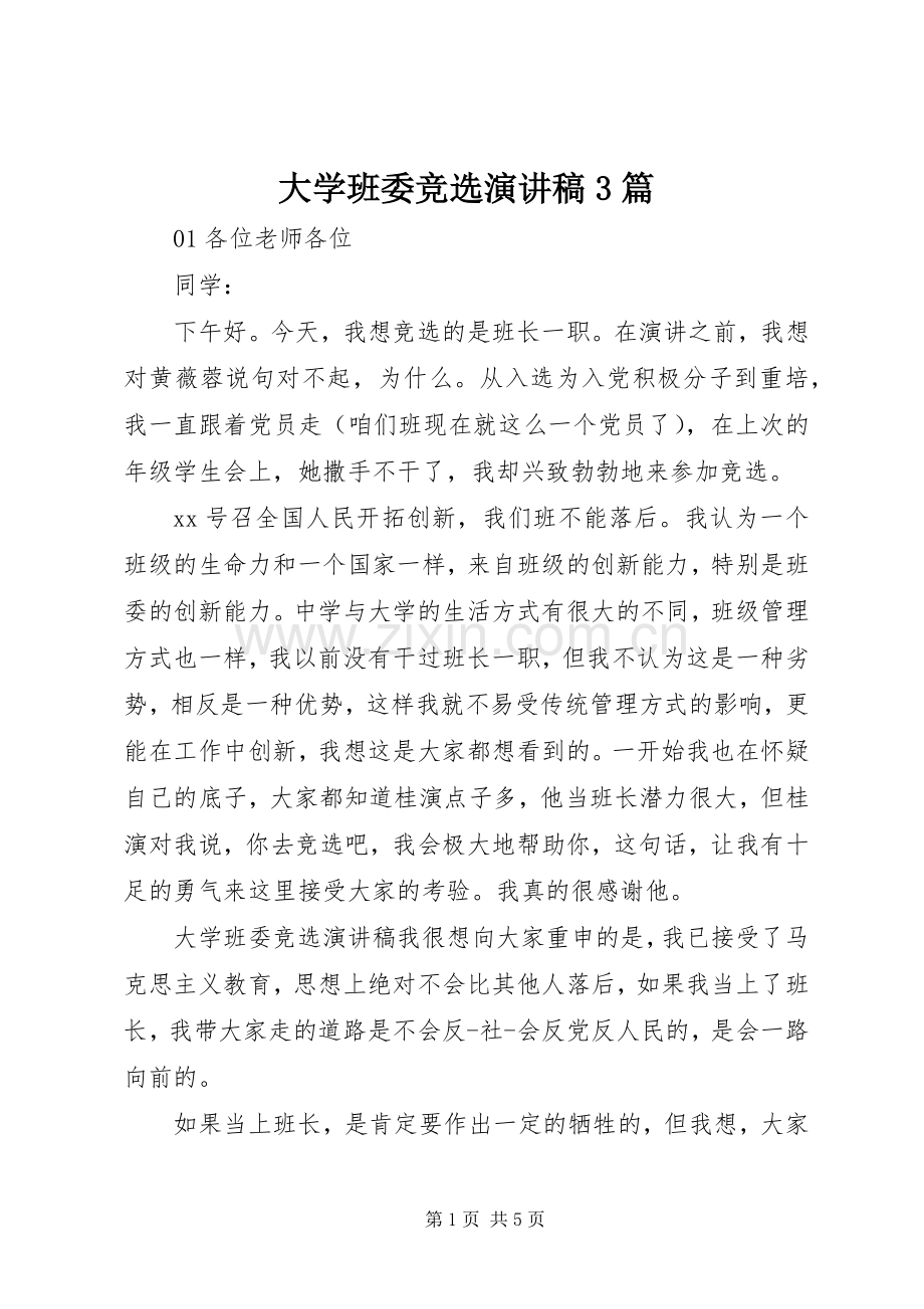 大学班委竞选演讲稿范文3篇.docx_第1页