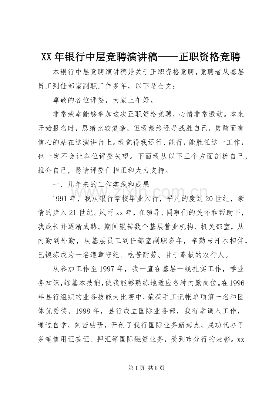 XX年银行中层竞聘演讲稿范文——正职资格竞聘.docx_第1页