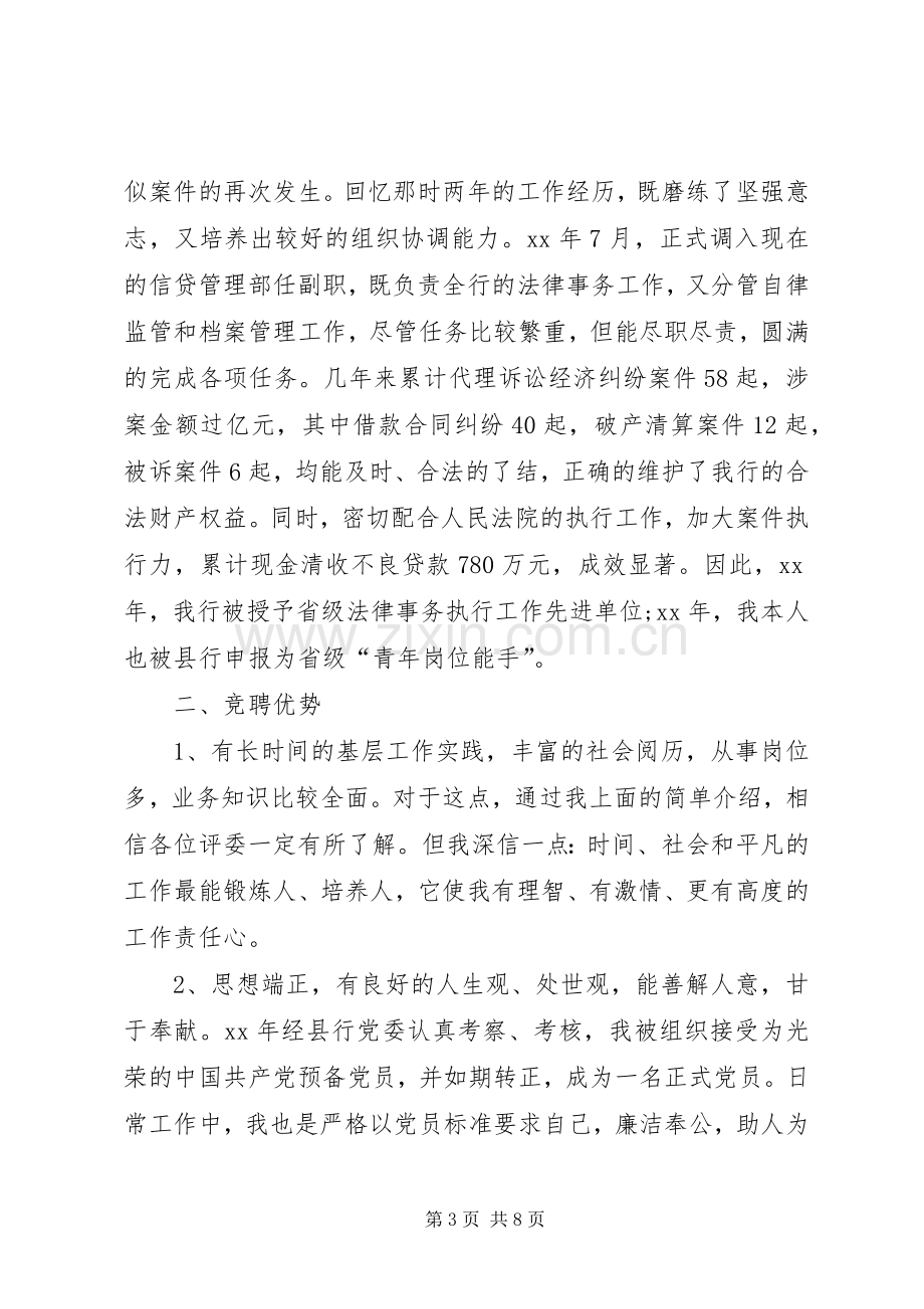 XX年银行中层竞聘演讲稿范文——正职资格竞聘.docx_第3页