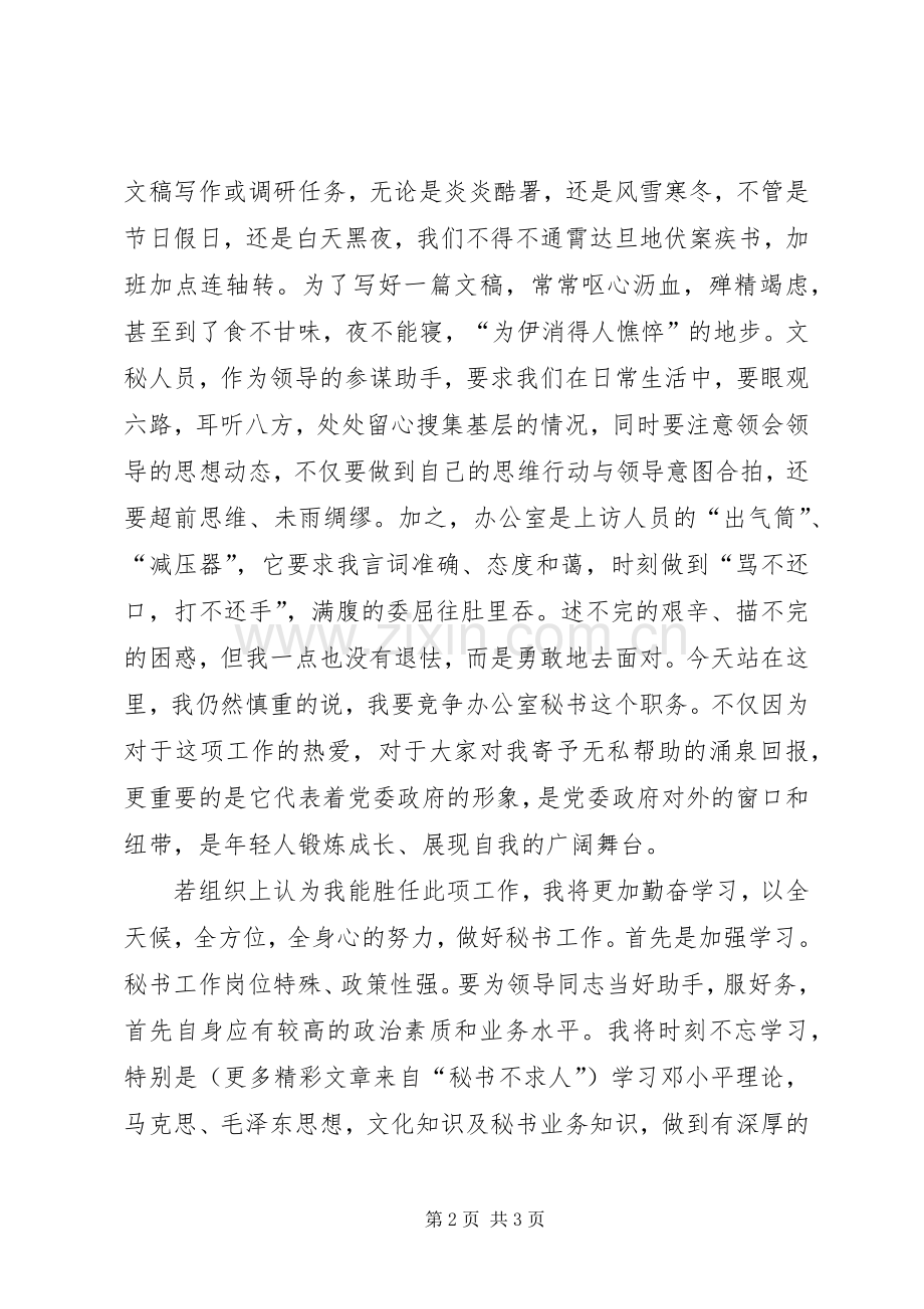 办公室秘书职位竞职演讲.docx_第2页