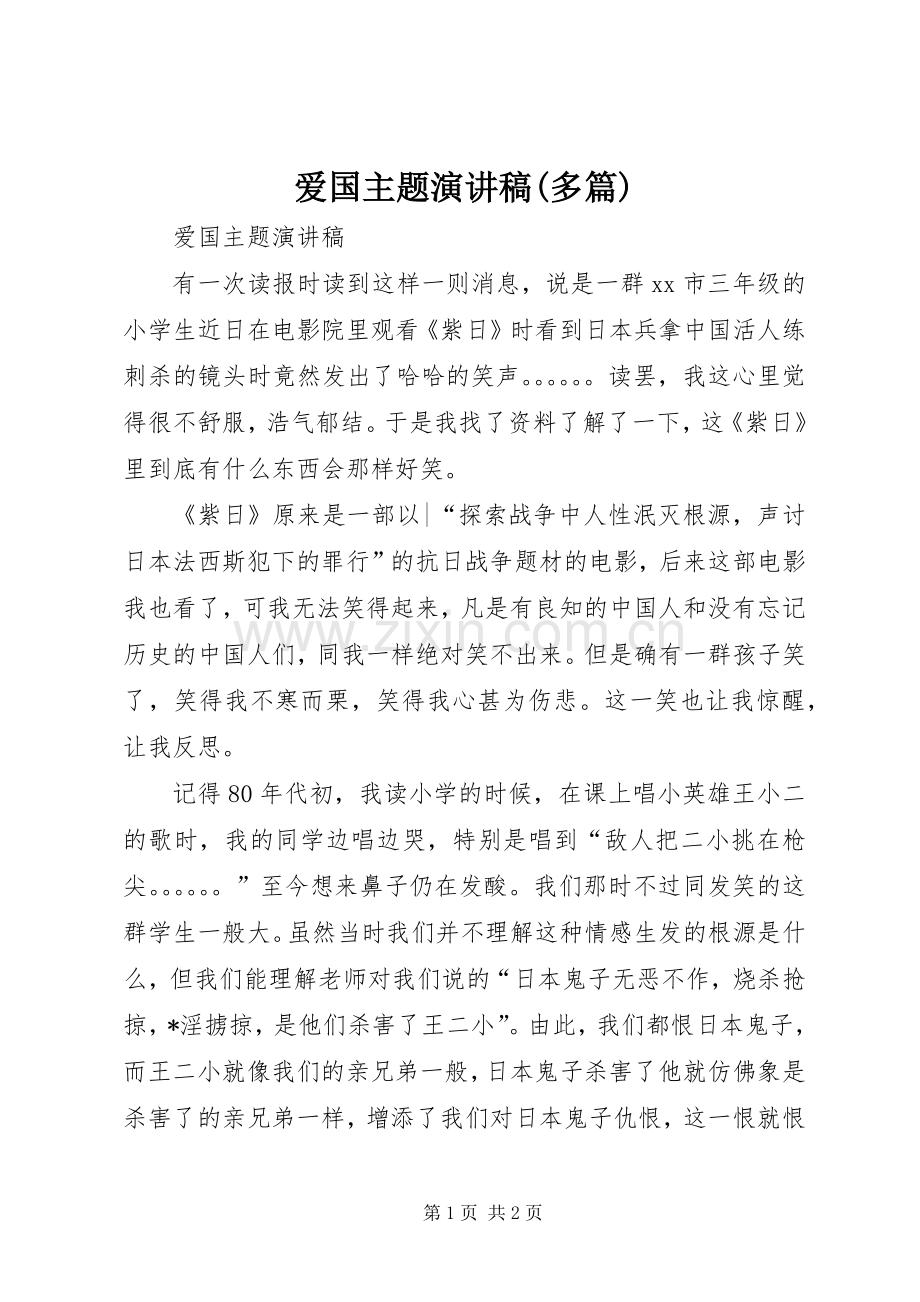 爱国主题致辞演讲稿(多篇).docx_第1页