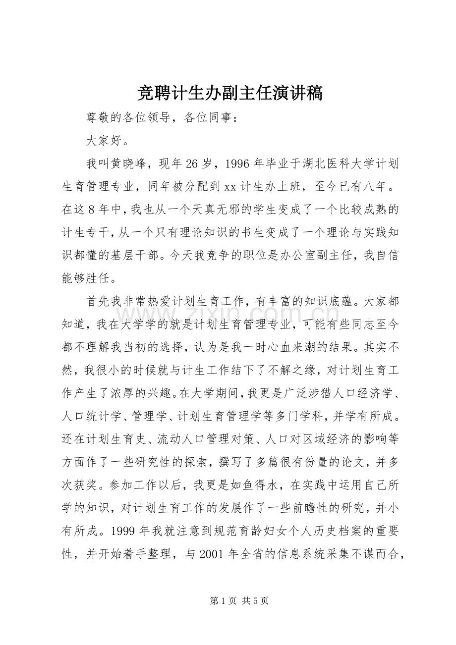 竞聘计生办副主任演讲稿范文.docx_第1页