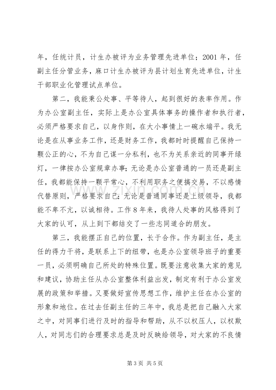 竞聘计生办副主任演讲稿范文.docx_第3页