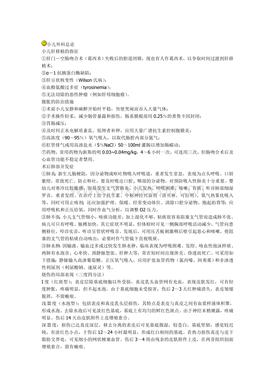 小儿外科学考试的复习题.doc_第1页