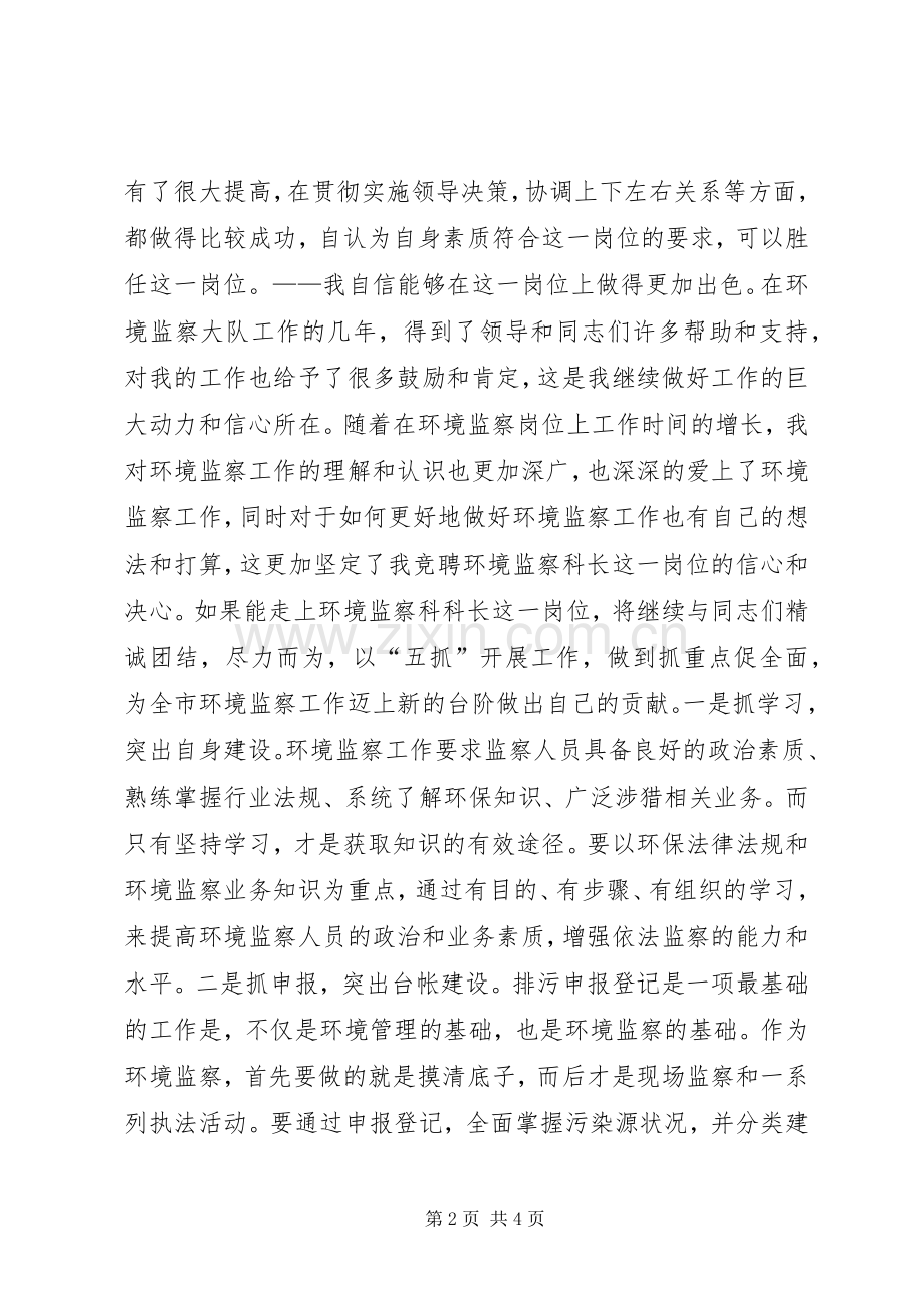 环境监察大队中层干部竞聘演讲.docx_第2页