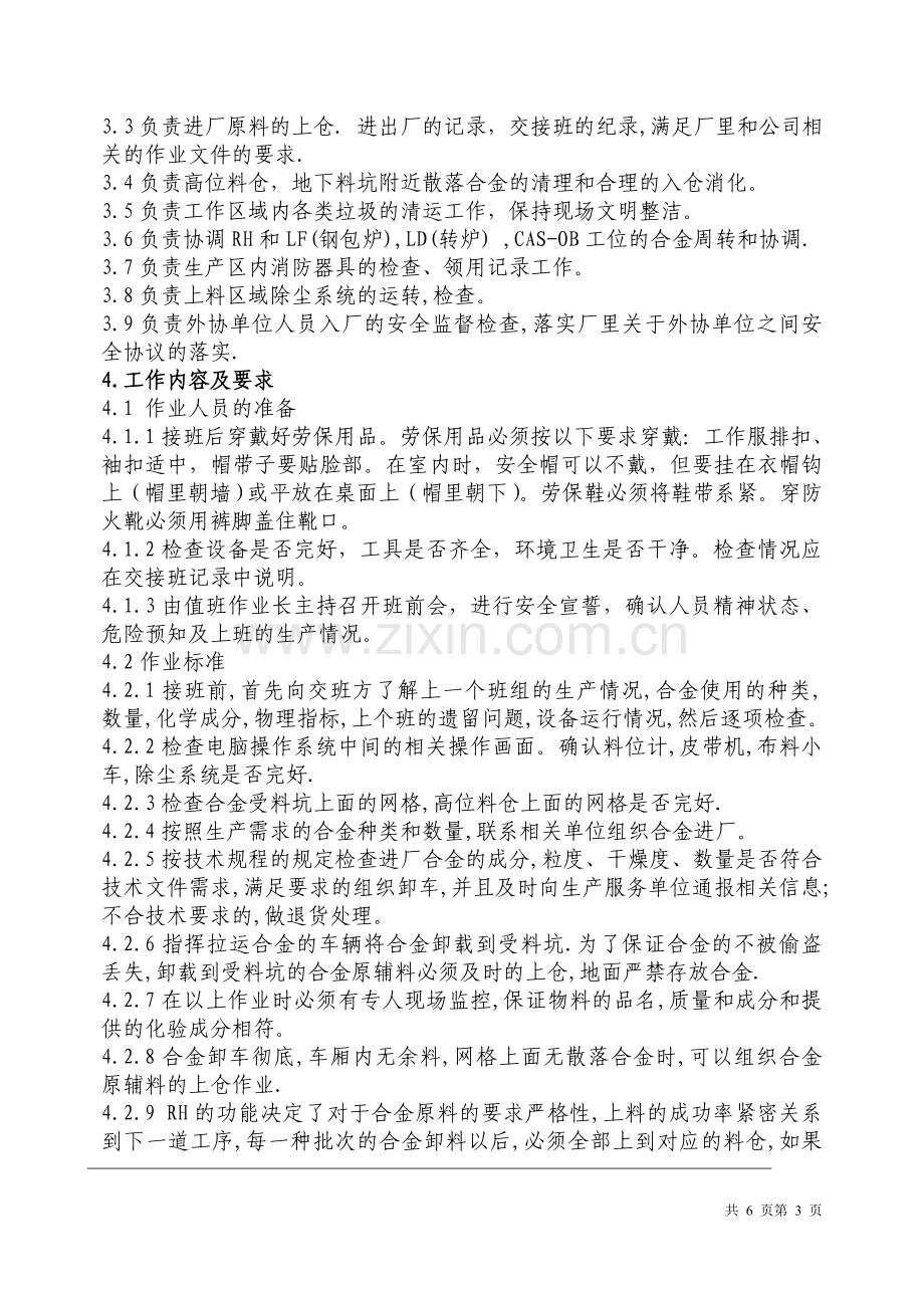 第二炼钢厂原料RH合金上料工岗位职责及作业标准.doc_第3页