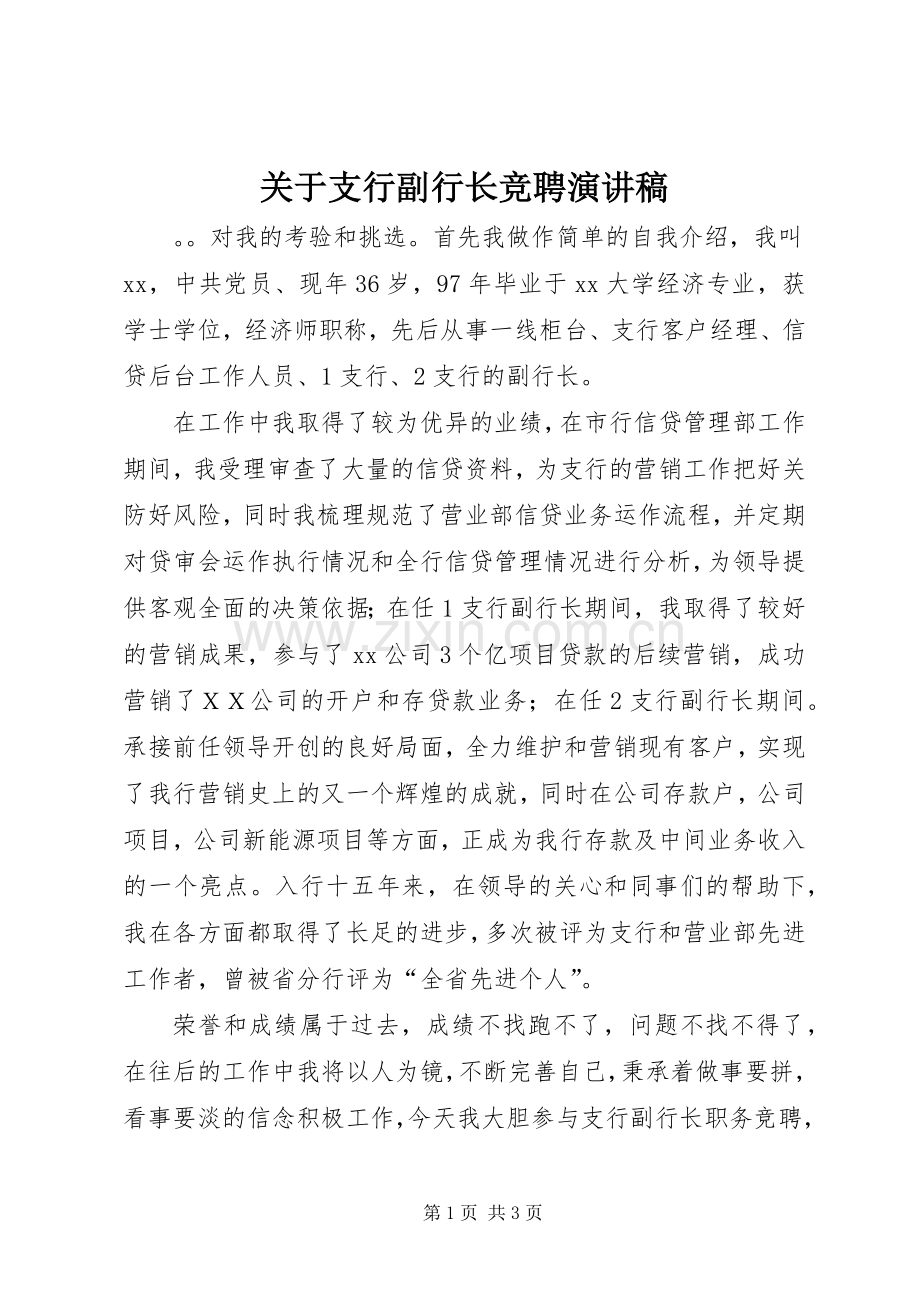 关于支行副行长竞聘演讲稿范文.docx_第1页