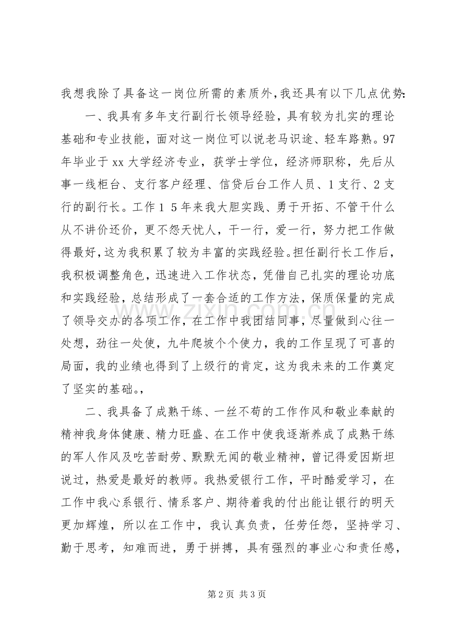 关于支行副行长竞聘演讲稿范文.docx_第2页