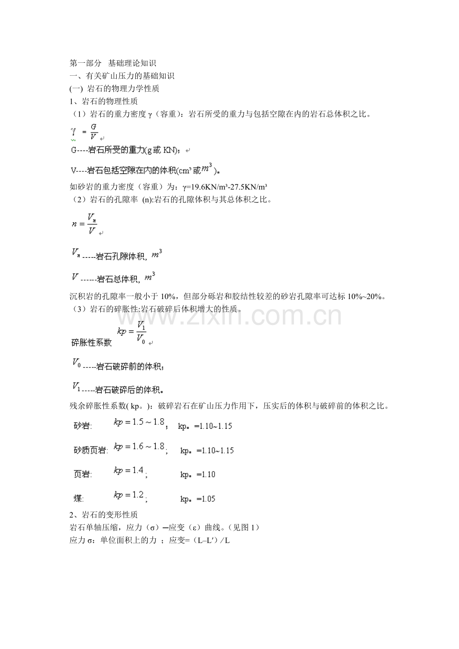 矿山压力基础知识.doc_第1页