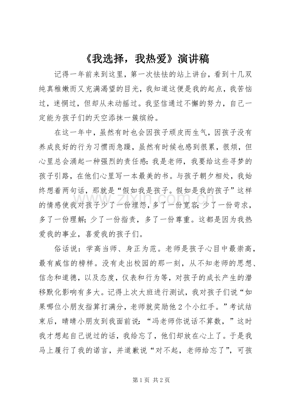 《我选择我热爱》演讲稿范文.docx_第1页