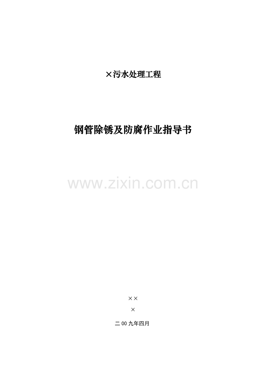 某污水处理工程钢管除锈及防腐作业指导书.doc_第1页