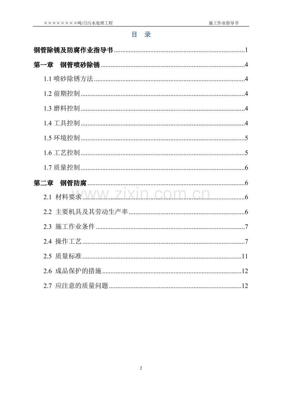 某污水处理工程钢管除锈及防腐作业指导书.doc_第2页