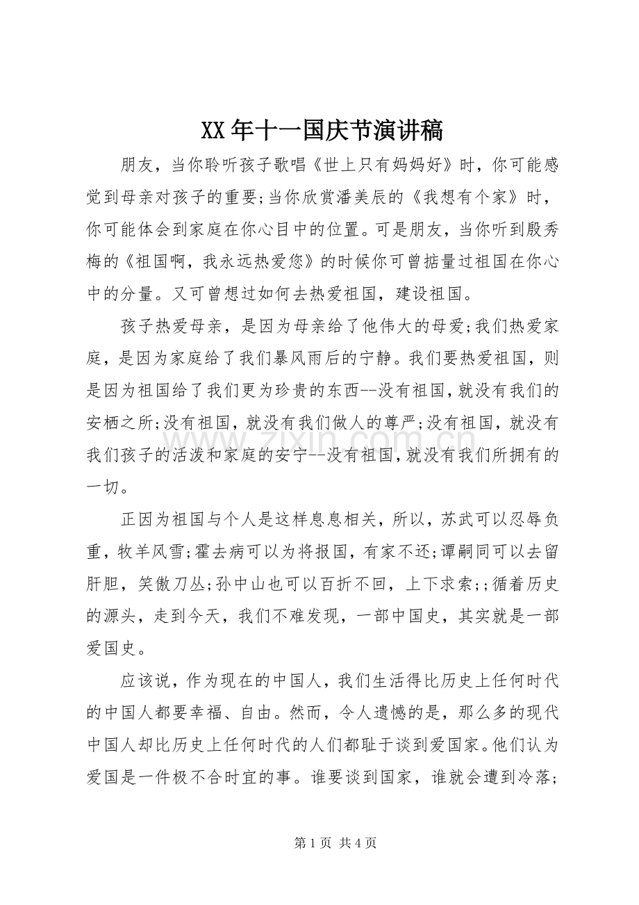 XX年十一国庆节致辞演讲稿.docx_第1页