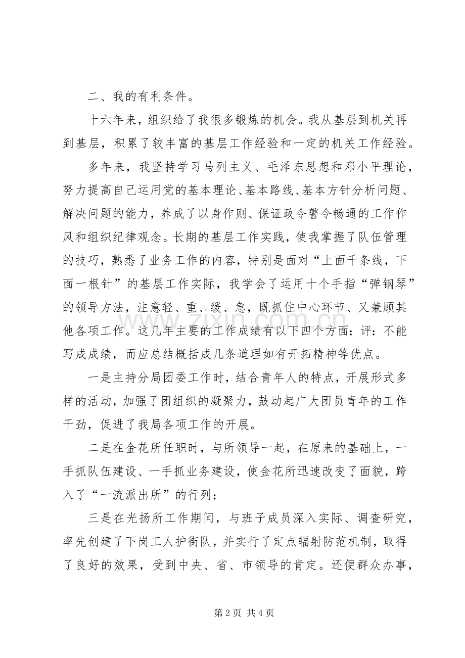 公安局副局长竞职竞争上岗演讲.docx_第2页