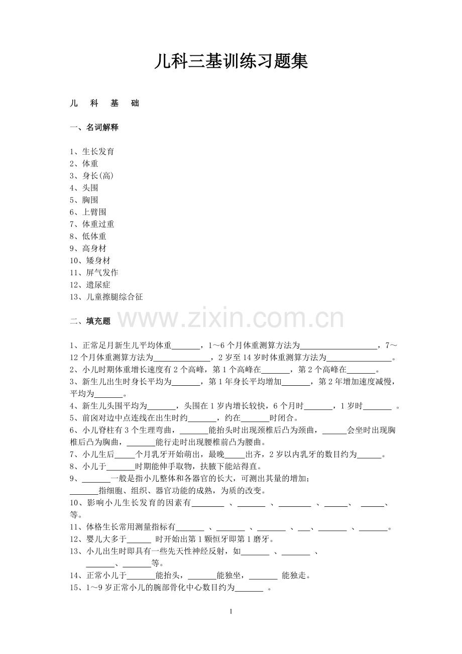 医疗机构医务人员三基训练习题集_儿科.doc_第1页