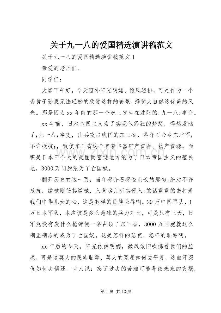 关于九一八的爱国演讲稿.docx_第1页