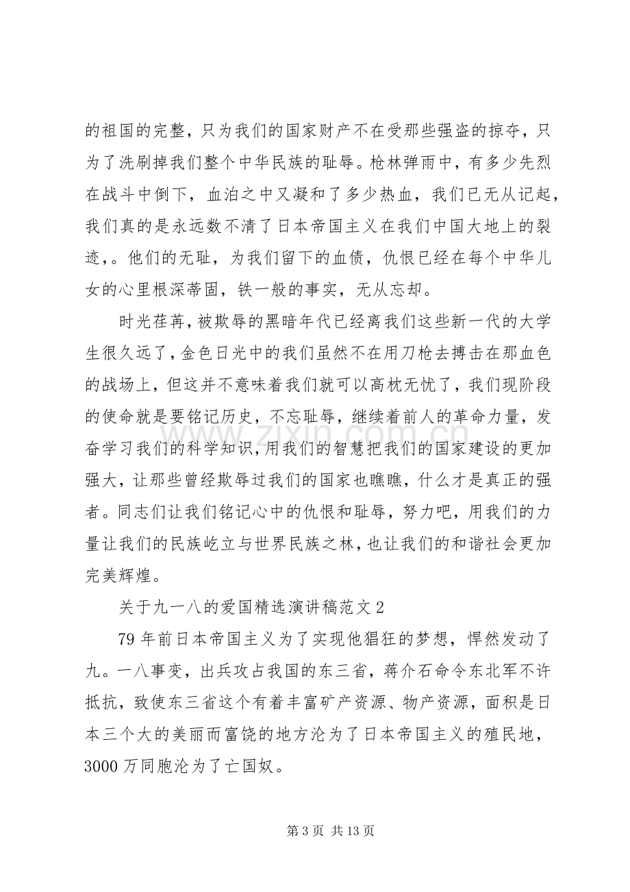 关于九一八的爱国演讲稿.docx_第3页