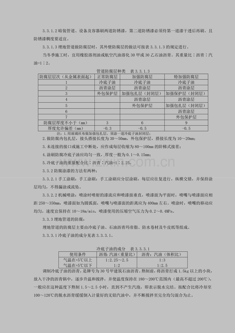 管道及设备防腐施工工艺.doc_第2页