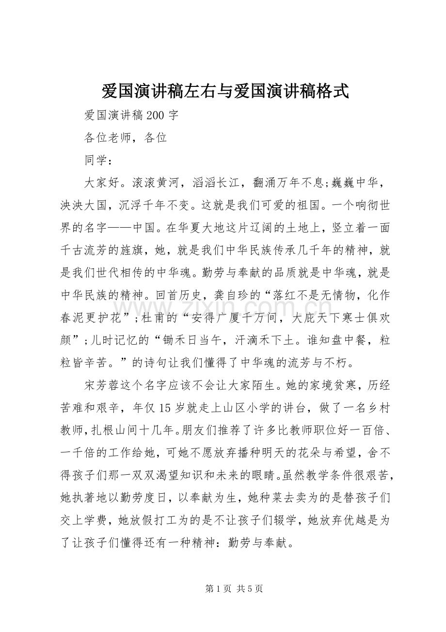 爱国致辞演讲稿左右与爱国致辞演讲稿格式.docx_第1页