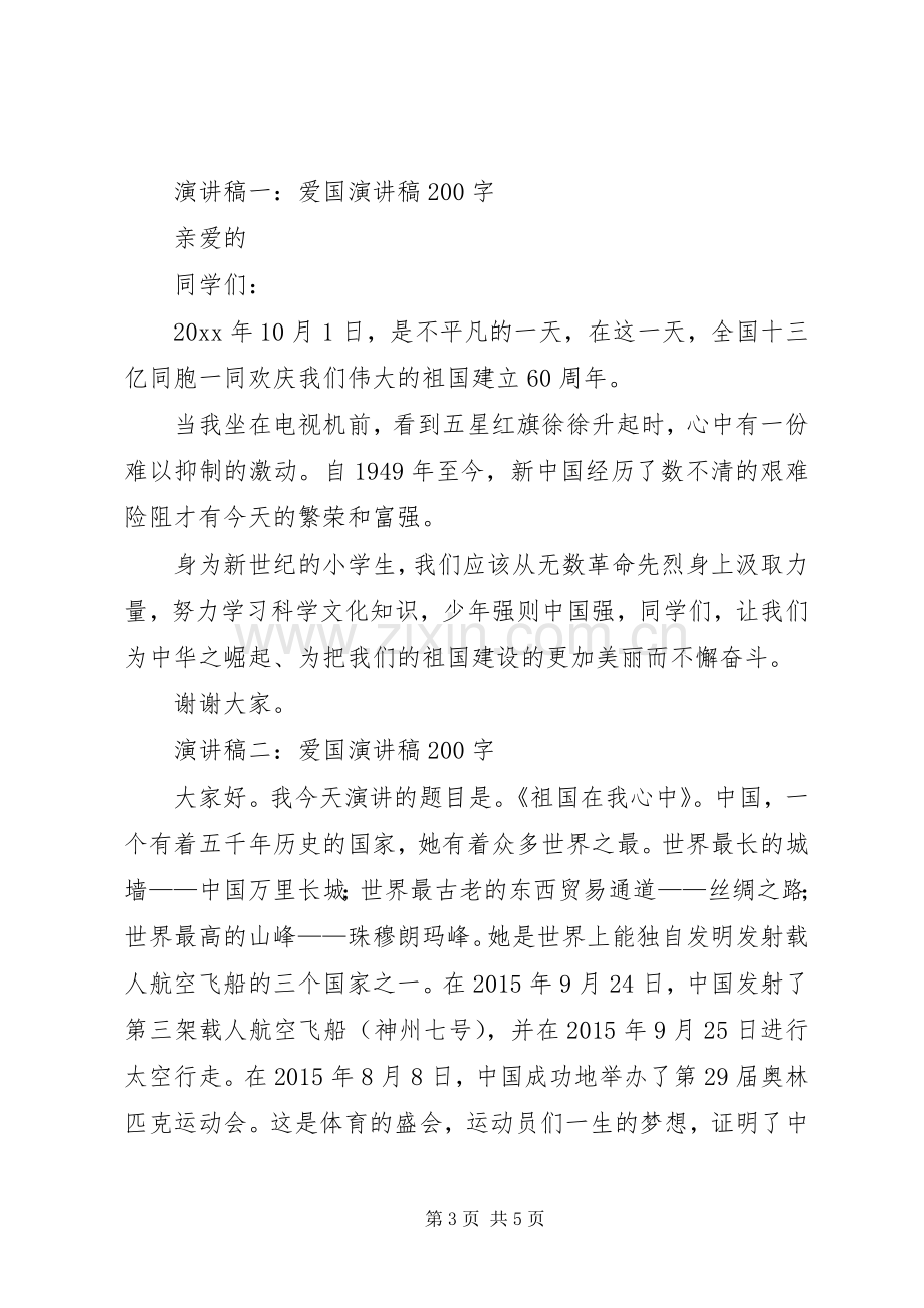 爱国致辞演讲稿左右与爱国致辞演讲稿格式.docx_第3页