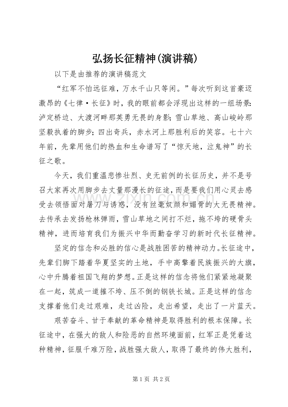 弘扬长征精神(演讲).docx_第1页