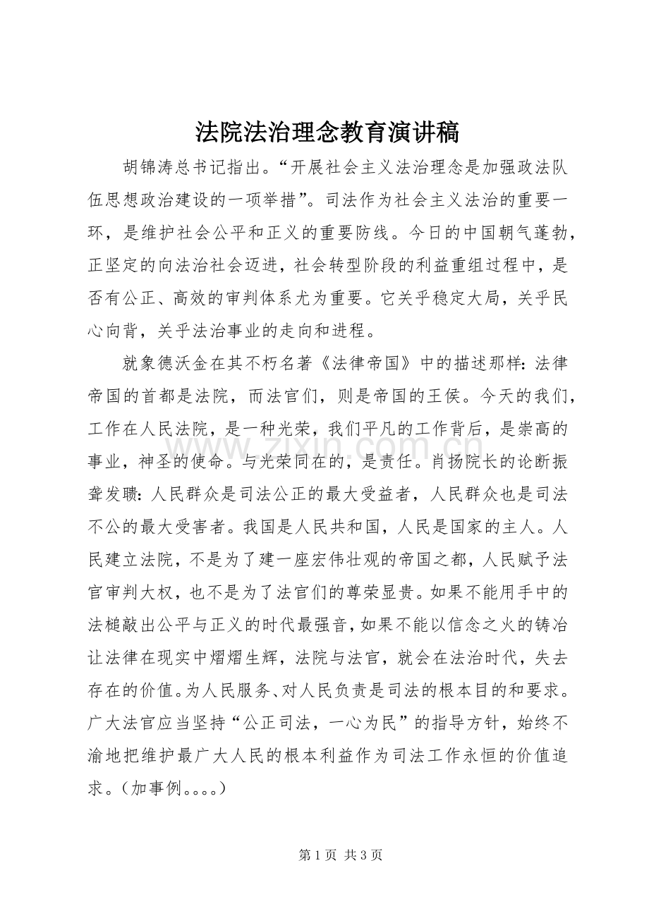 法院法治理念教育演讲.docx_第1页