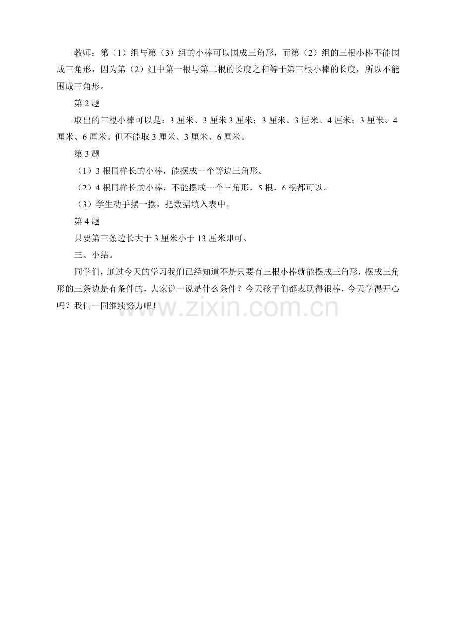 小学数学北师大2011课标版四年级《三角形边的关系》教学设计-(2).doc_第2页