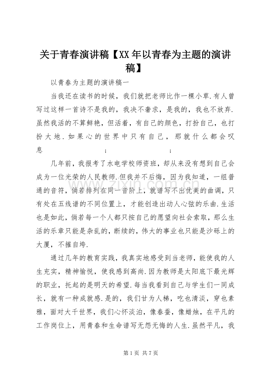 关于青春演讲稿范文【XX年以青春为主题的演讲稿范文】.docx_第1页