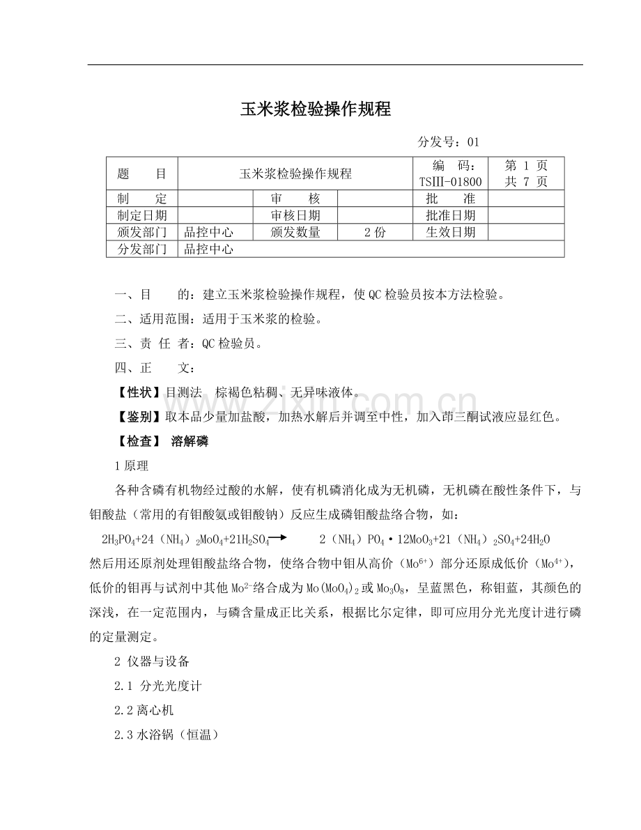 玉米浆检验操作规程.doc_第1页